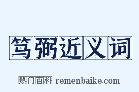 笃弼近义词是什么意思的图片
